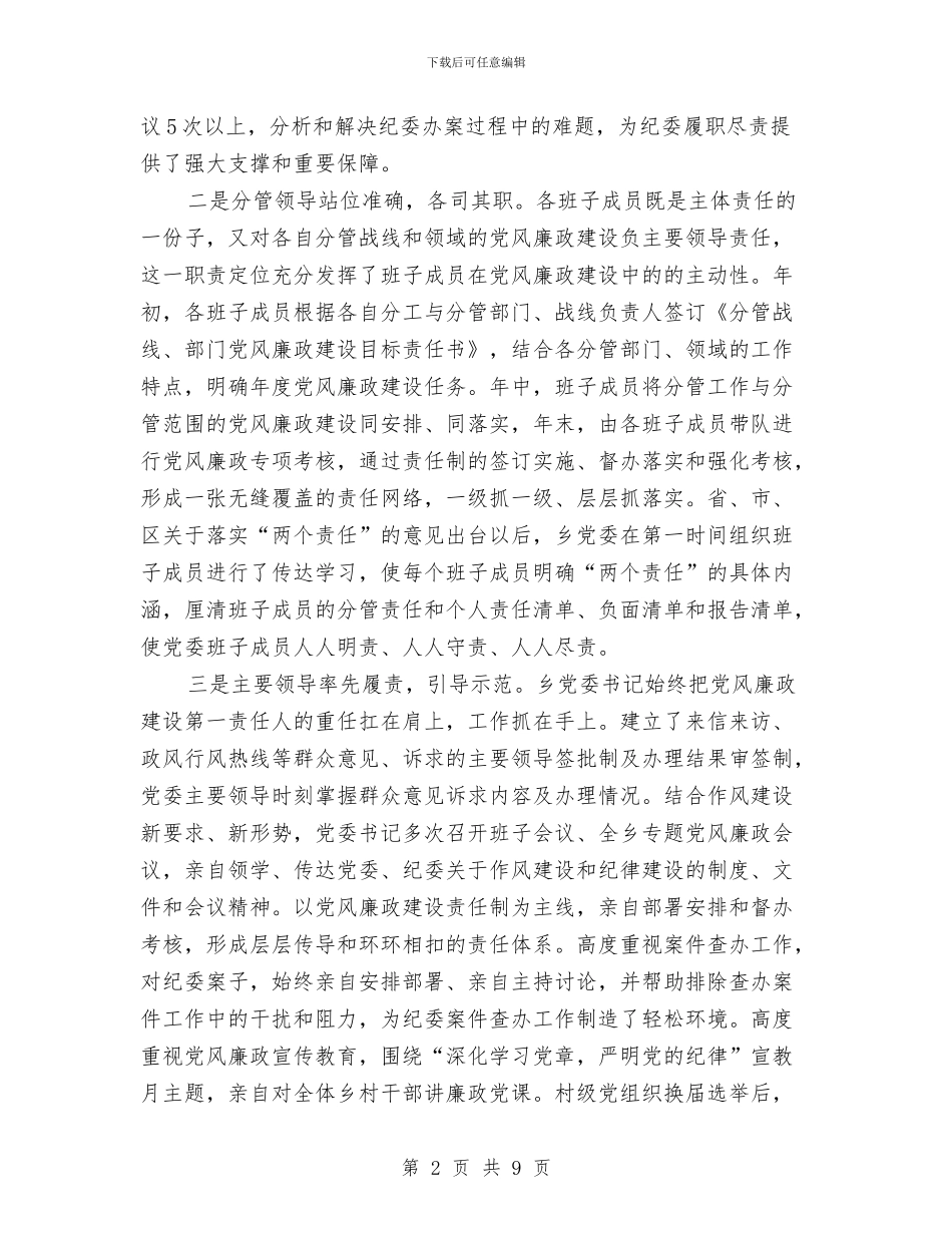 乡党委党风廉政建设自查报告与乡党委副书记个人述职报告汇编_第2页