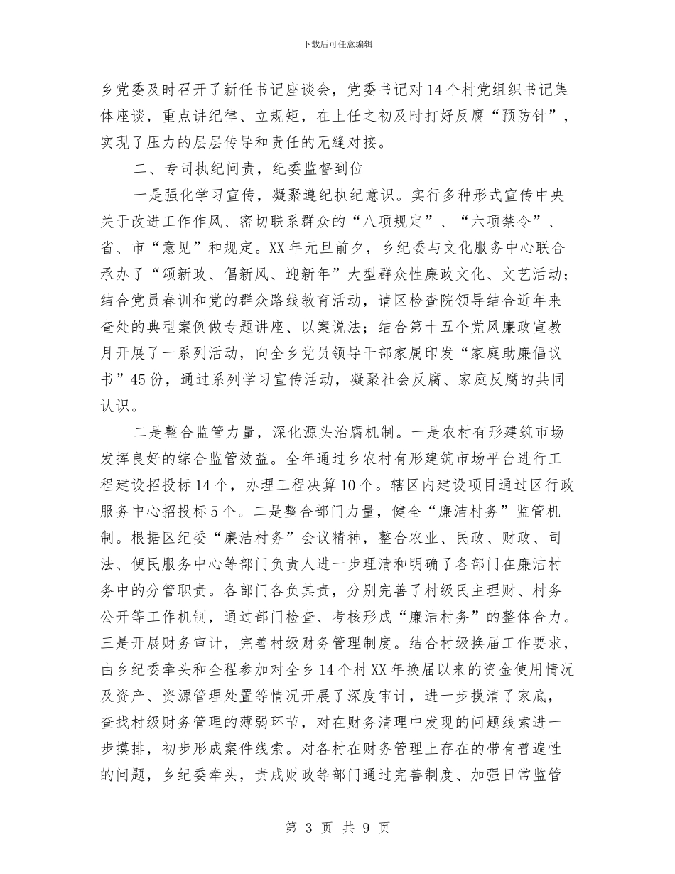 乡党委党风廉政建设自查报告与乡党委副书记个人述职报告汇编_第3页