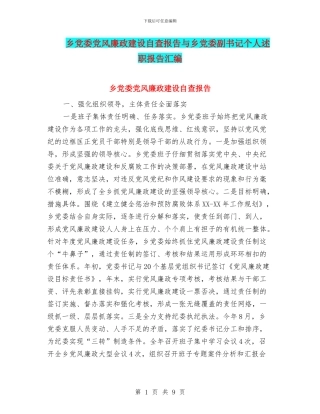 乡党委党风廉政建设自查报告与乡党委副书记个人述职报告汇编