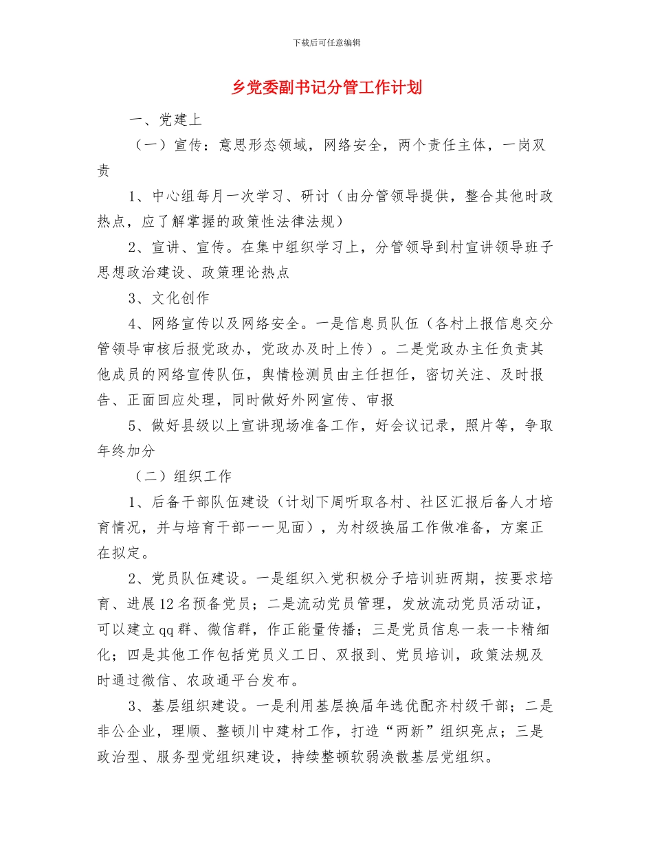 乡党委创先争优交流材料与乡党委副书记分管工作计划汇编_第3页