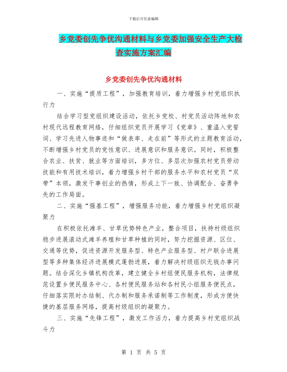 乡党委创先争优交流材料与乡党委加强安全生产大检查实施方案汇编_第1页