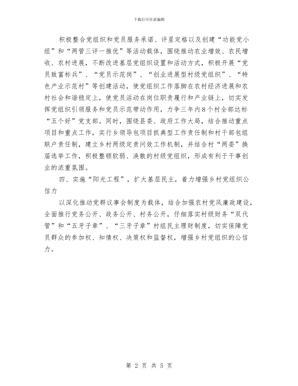 乡党委创先争优交流材料与乡党委加强安全生产大检查实施方案汇编_第2页