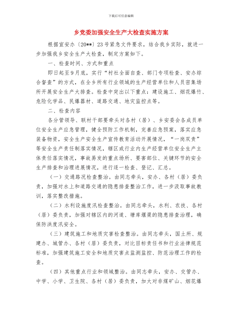 乡党委创先争优交流材料与乡党委加强安全生产大检查实施方案汇编_第3页