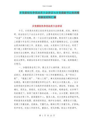 乡党委创先争优动员大会讲话与乡党委副书记竞岗精彩演说材料汇编