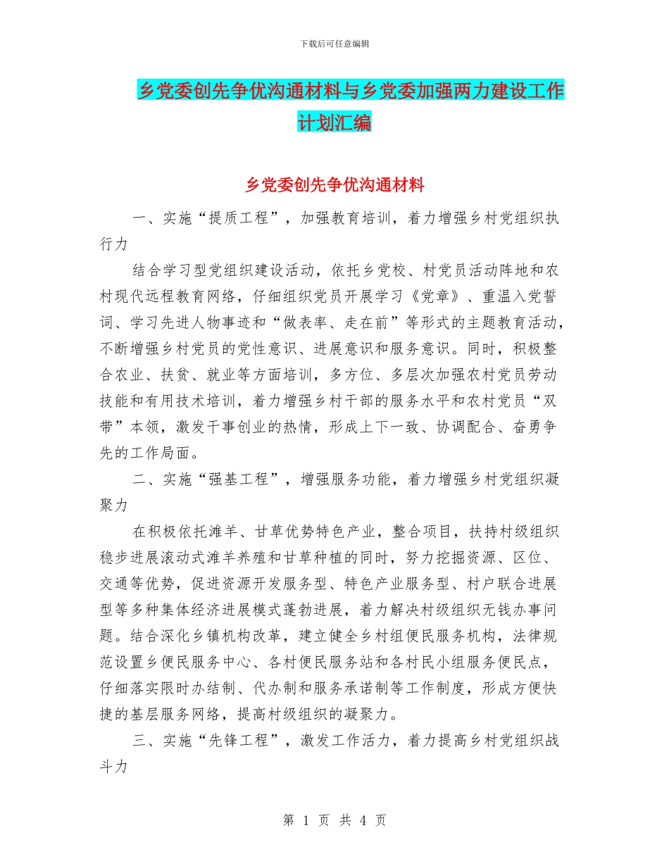 乡党委创先争优交流材料与乡党委加强两力建设工作计划汇编_第1页