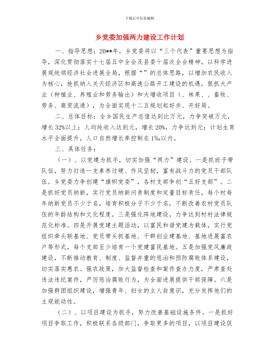 乡党委创先争优交流材料与乡党委加强两力建设工作计划汇编_第3页