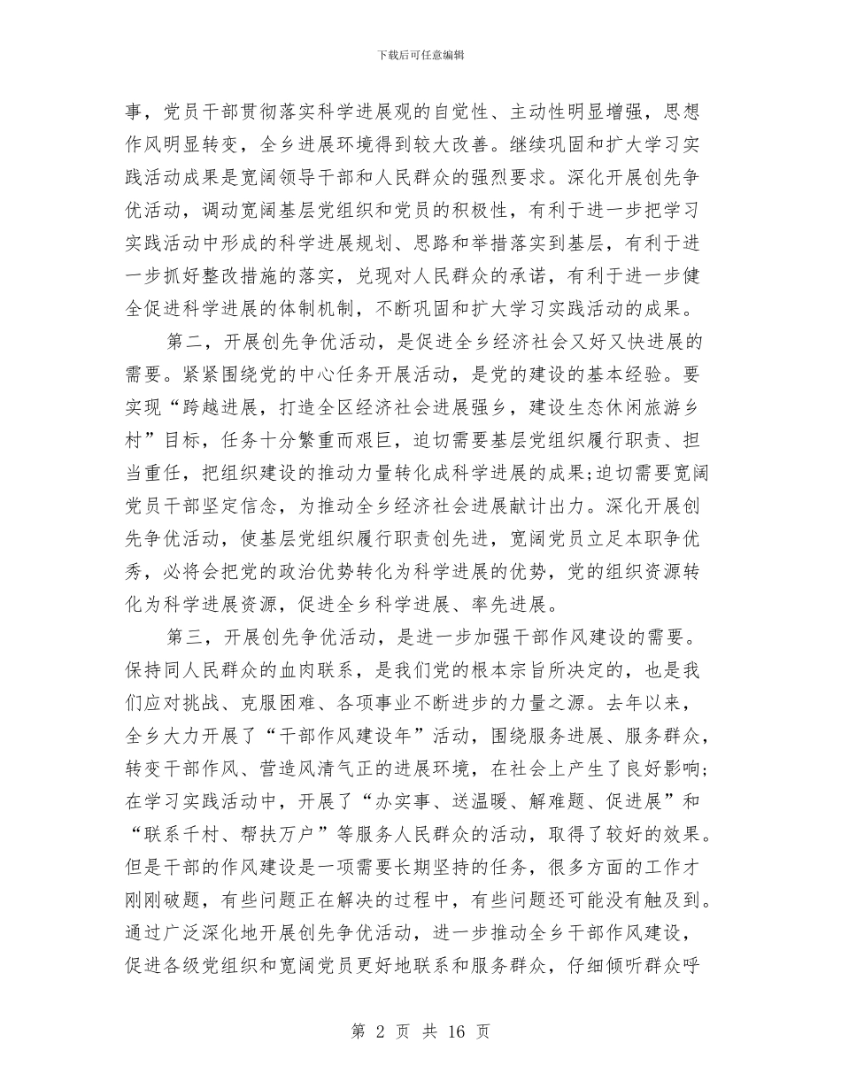 乡党委创先争优动员大会讲话与乡党委创先争优动员大会讲话汇编_第2页