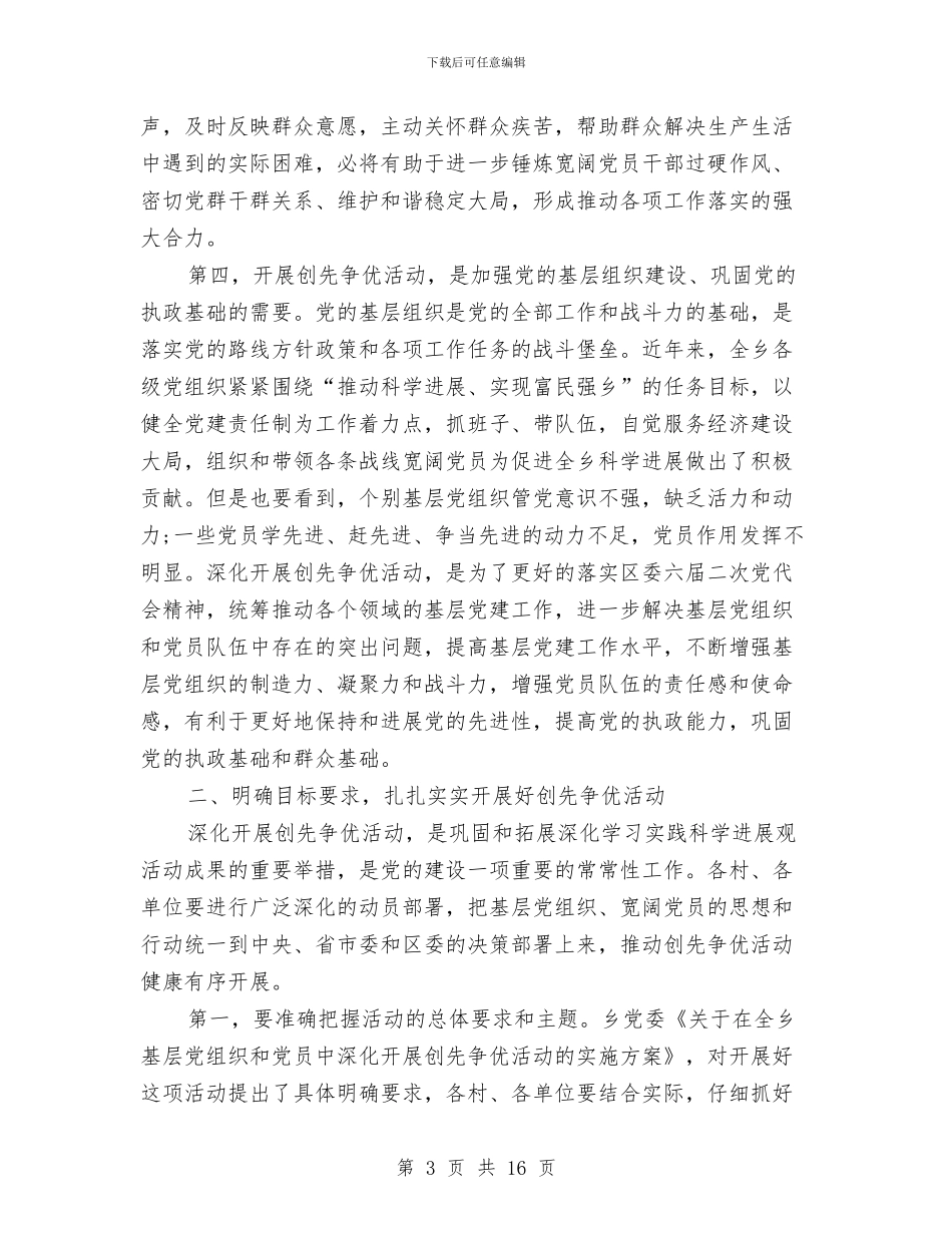 乡党委创先争优动员大会讲话与乡党委创先争优动员大会讲话汇编_第3页