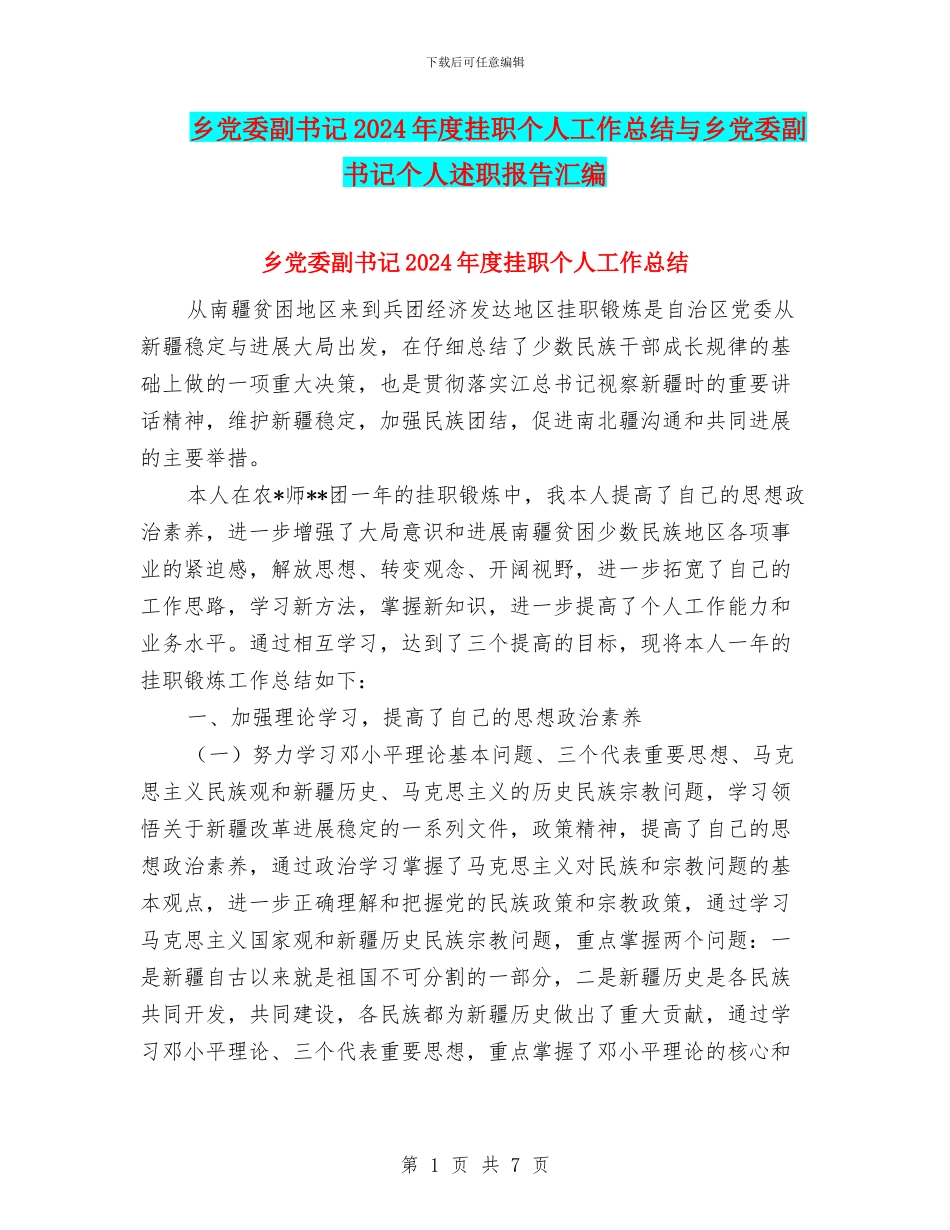 乡党委副书记2024年度挂职个人工作总结与乡党委副书记个人述职报告汇编_第1页