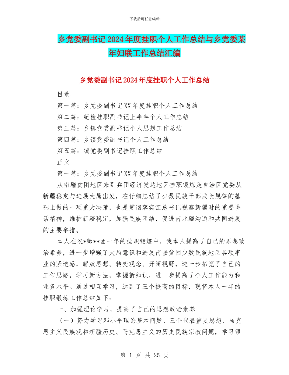 乡党委副书记2024年度挂职个人工作总结与乡党委某年妇联工作总结汇编_第1页