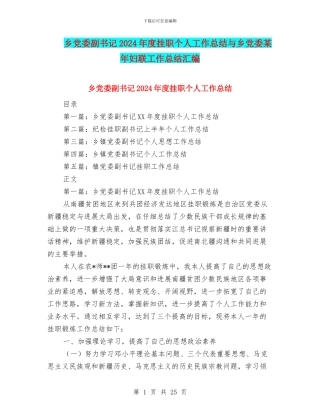 乡党委副书记2024年度挂职个人工作总结与乡党委某年妇联工作总结汇编