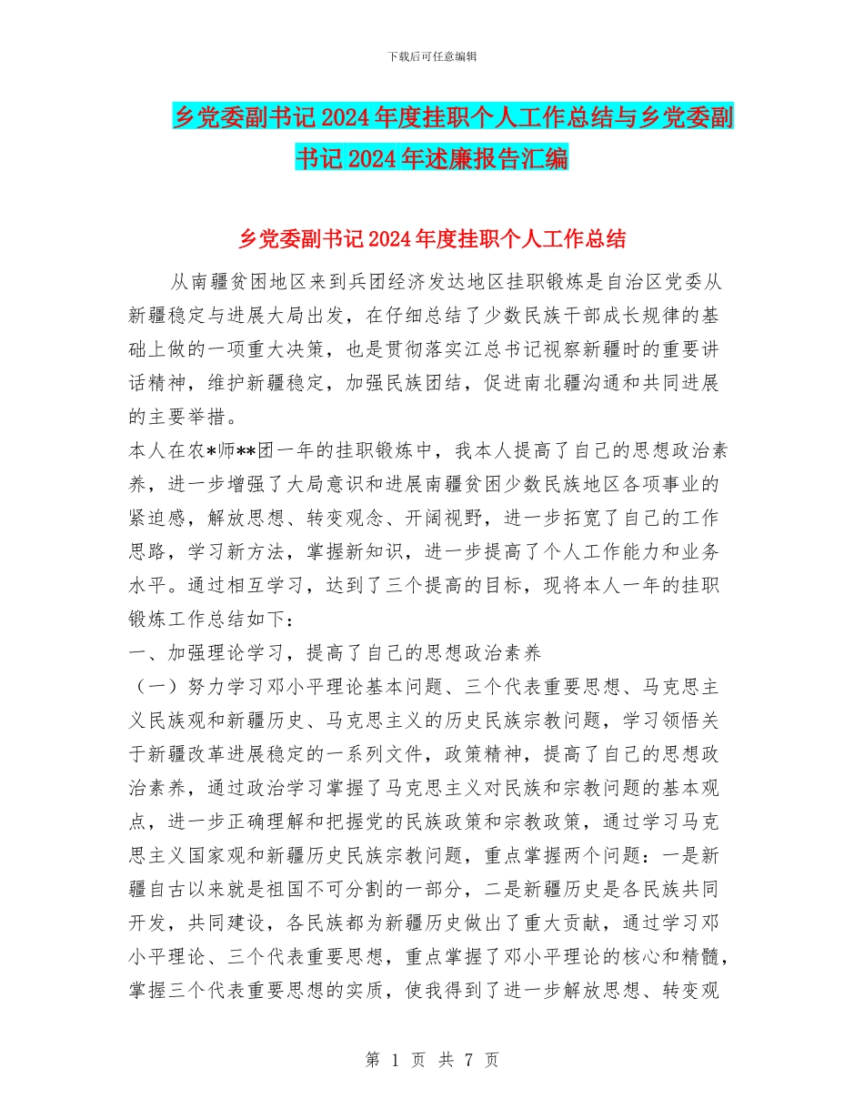 乡党委副书记2024年度挂职个人工作总结与乡党委副书记2024年述廉报告汇编_第1页