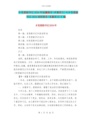 乡党委副书记2024年述廉报告与乡党委副书记2024述职报告(多篇范文)汇编