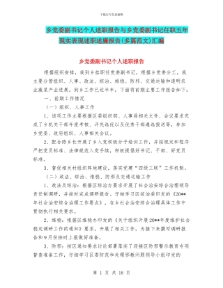 乡党委副书记个人述职报告与乡党委副书记任职五年现实表现述职述廉报告汇编