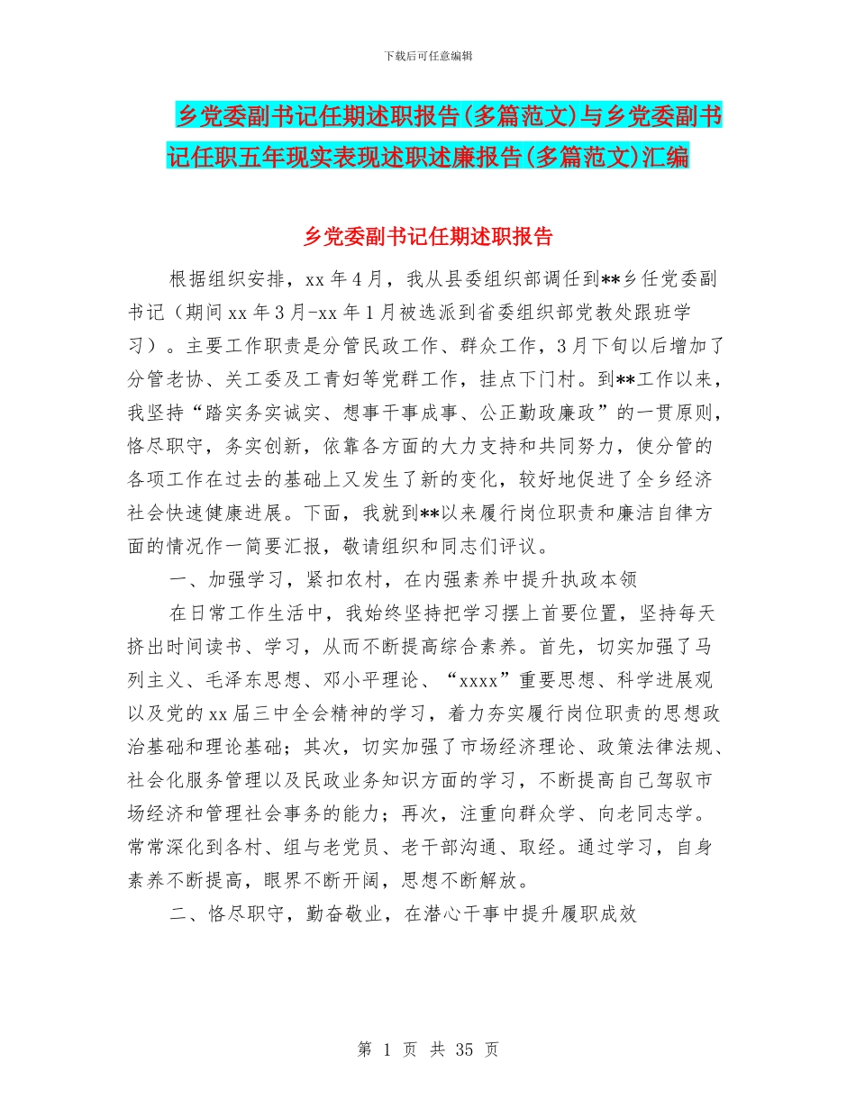 乡党委副书记任期述职报告与乡党委副书记任职五年现实表现述职述廉报告(多篇范文)汇编_第1页