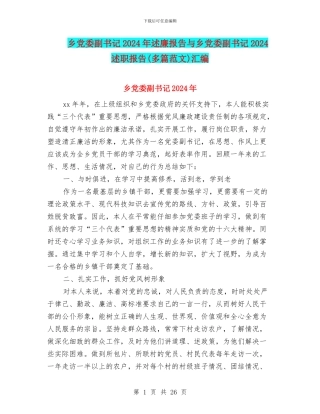 乡党委副书记2024年述廉报告与乡党委副书记2024述职报告汇编