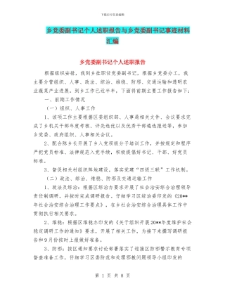 乡党委副书记个人述职报告与乡党委副书记事迹材料汇编