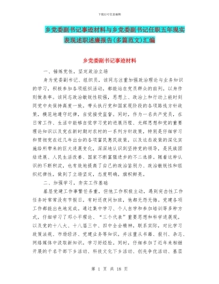 乡党委副书记事迹材料与乡党委副书记任职五年现实表现述职述廉报告汇编