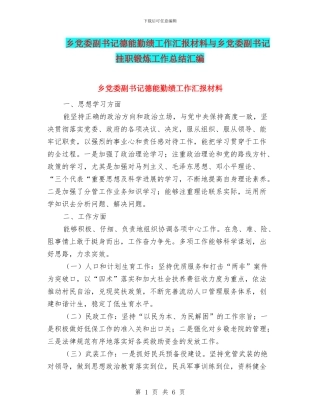 乡党委副书记德能勤绩工作汇报材料与乡党委副书记挂职锻炼工作总结汇编