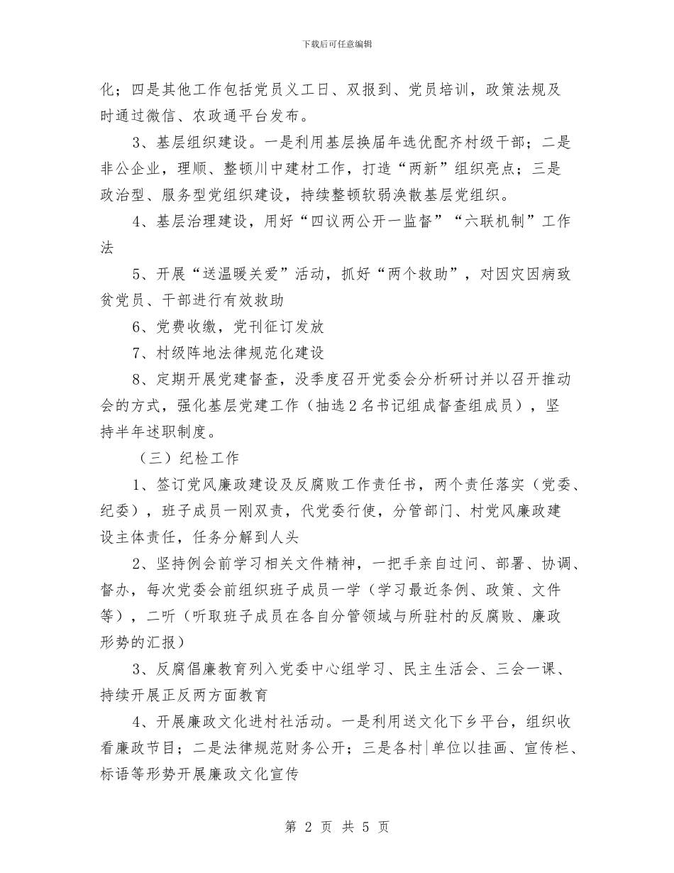 乡党委副书记分管工作计划与乡党委加强两力建设工作计划汇编_第2页