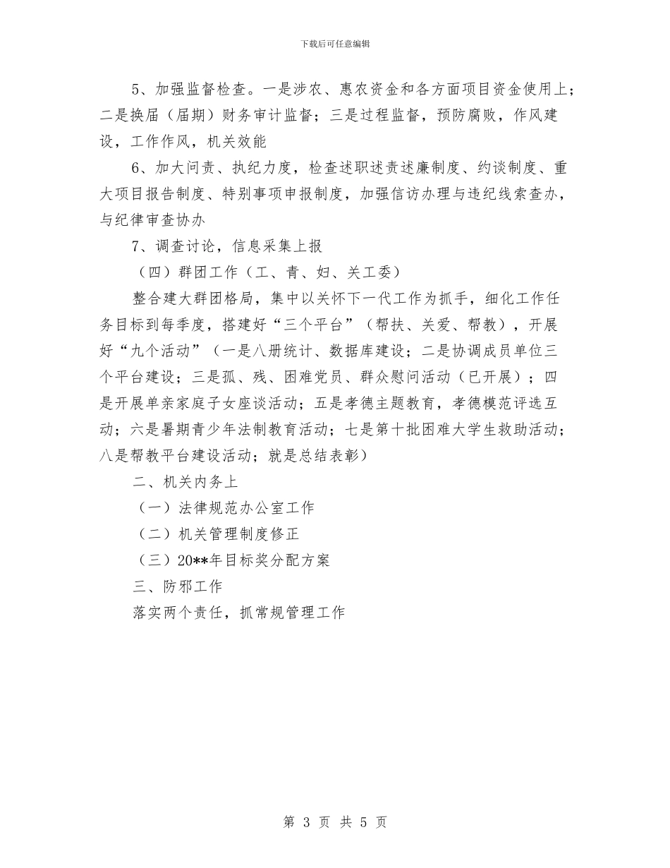 乡党委副书记分管工作计划与乡党委加强两力建设工作计划汇编_第3页