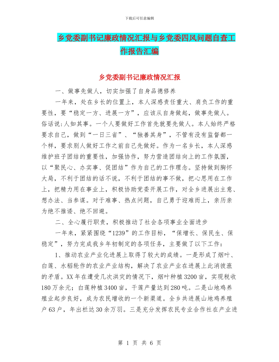 乡党委副书记廉政情况汇报与乡党委四风问题自查工作报告汇编_第1页