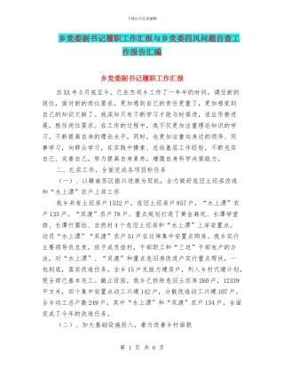 乡党委副书记履职工作汇报与乡党委四风问题自查工作报告汇编