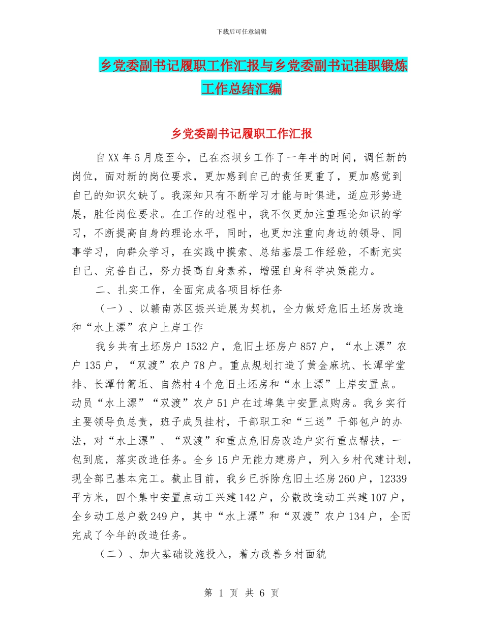 乡党委副书记履职工作汇报与乡党委副书记挂职锻炼工作总结汇编_第1页