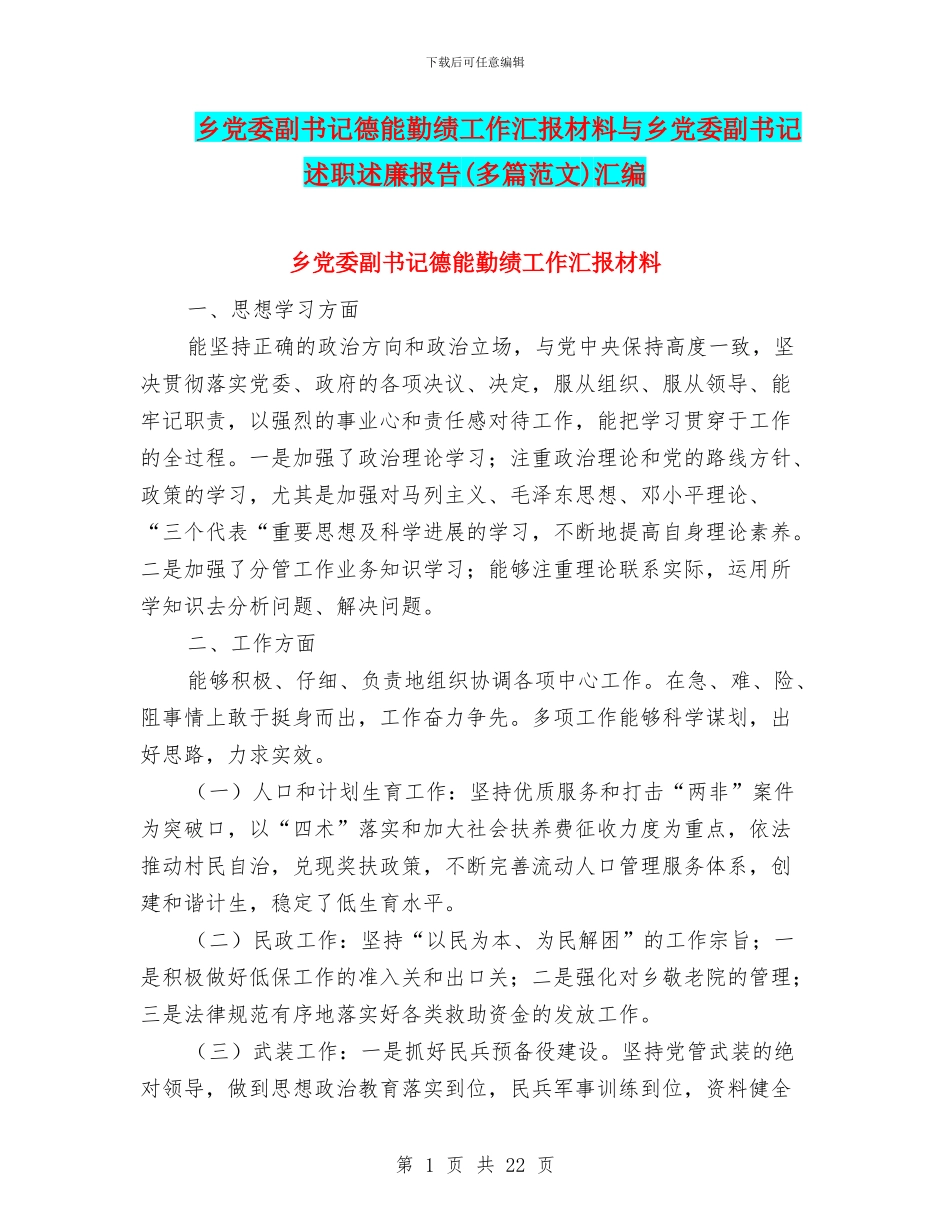 乡党委副书记德能勤绩工作汇报材料与乡党委副书记述职述廉报告汇编_第1页