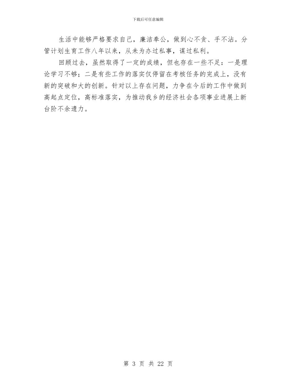 乡党委副书记德能勤绩工作汇报材料与乡党委副书记述职述廉报告汇编_第3页
