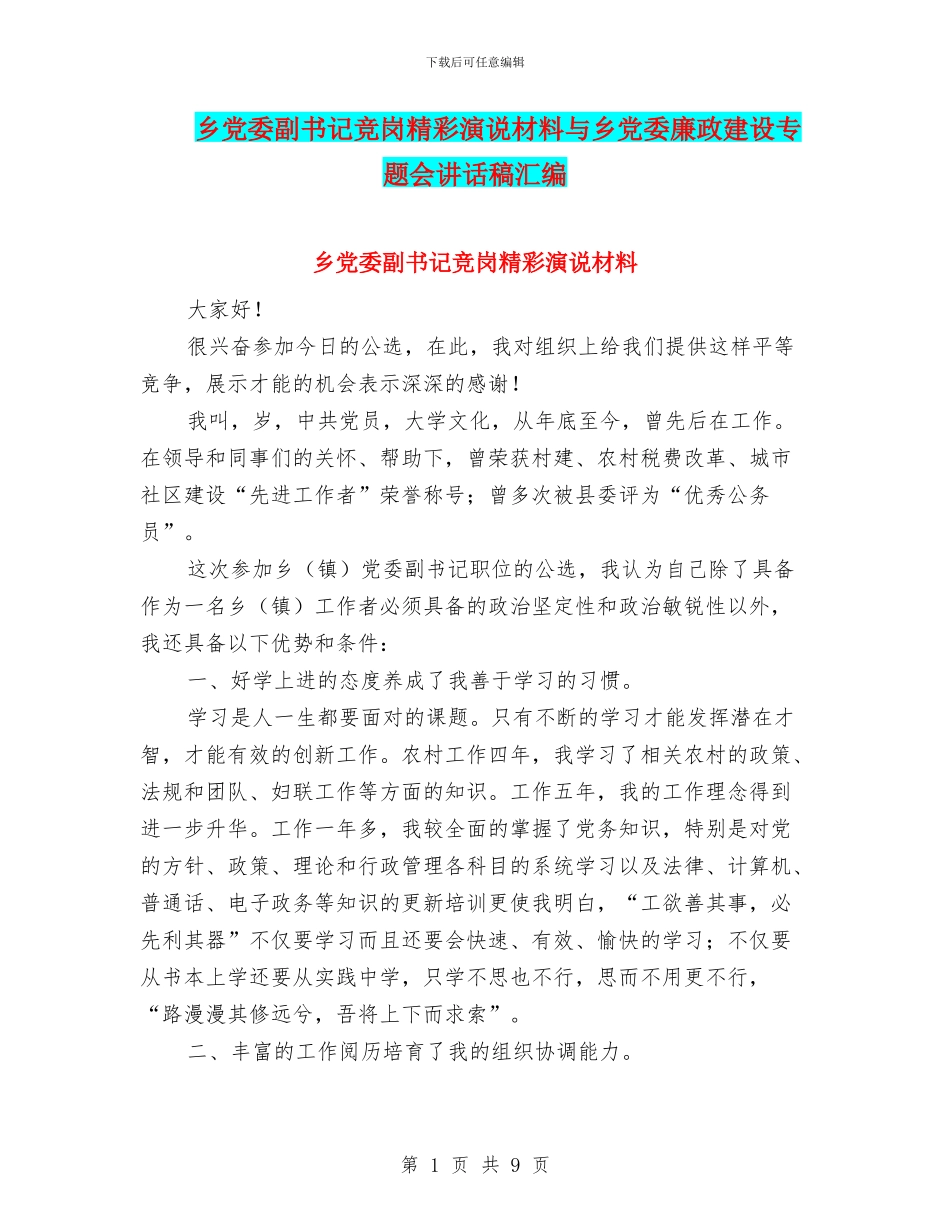 乡党委副书记竞岗精彩演说材料与乡党委廉政建设专题会讲话稿汇编_第1页