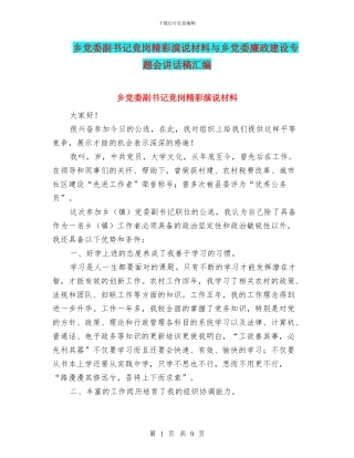 乡党委副书记竞岗精彩演说材料与乡党委廉政建设专题会讲话稿汇编