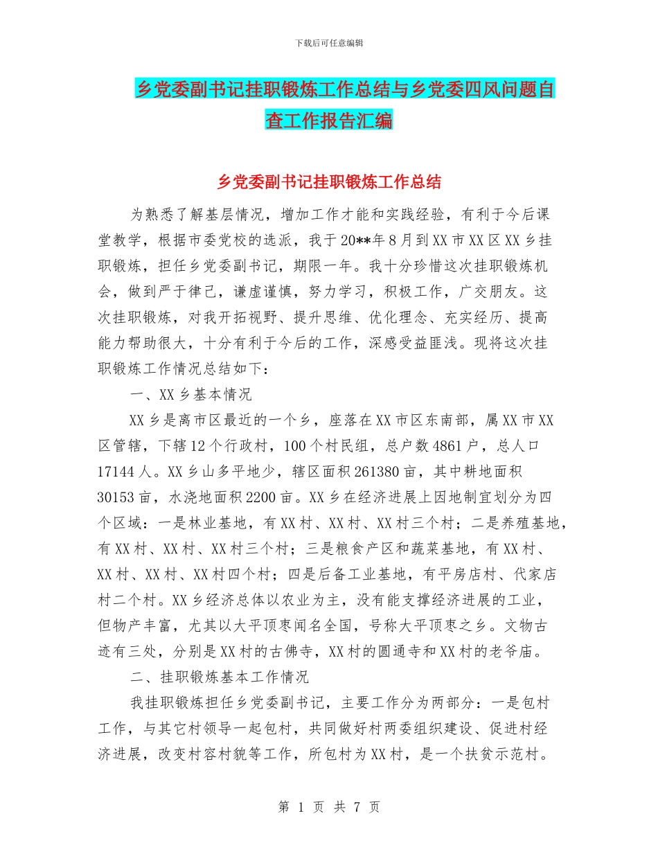 乡党委副书记挂职锻炼工作总结与乡党委四风问题自查工作报告汇编_第1页