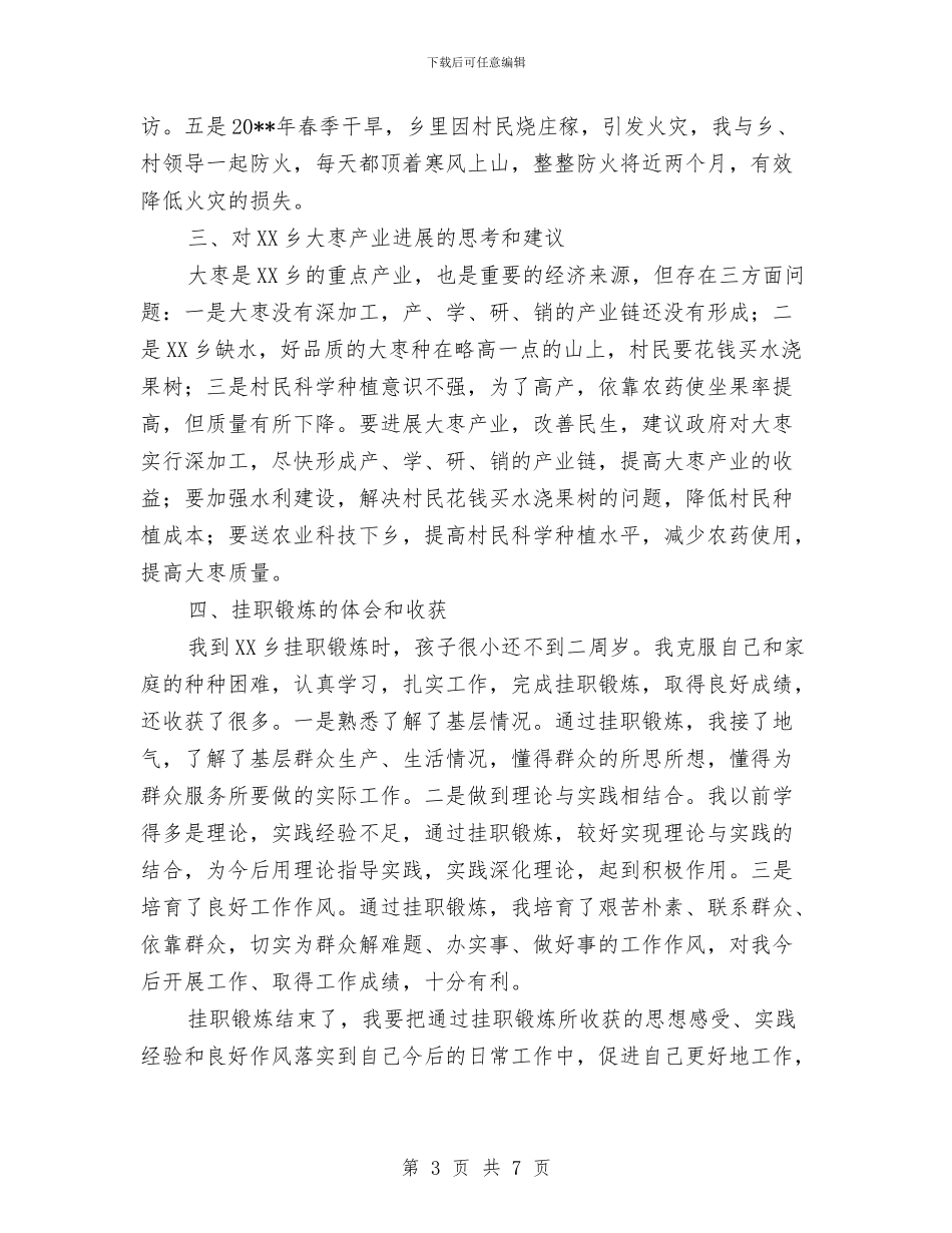 乡党委副书记挂职锻炼工作总结与乡党委四风问题自查工作报告汇编_第3页