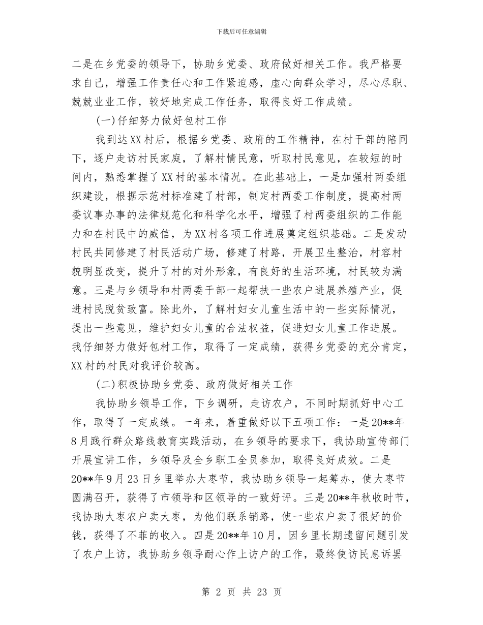 乡党委副书记挂职锻炼工作总结与乡党委副书记述职述廉报告汇编_第2页