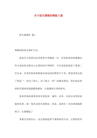 医生感谢信模板八篇