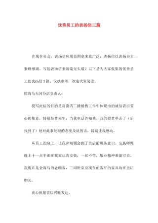 优秀员工的表扬信三篇