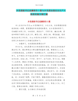 乡党委副书记述廉报告3篇与乡党委加强安全生产大检查实施方案汇编