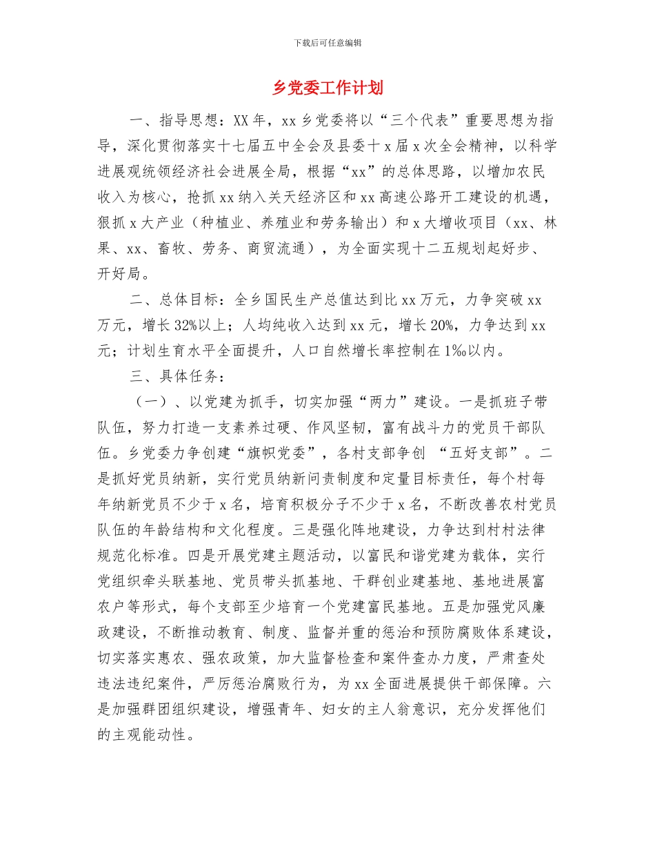 乡党委加强两力建设工作计划范文与乡党委工作计划汇编_第3页