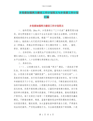 乡党委加强两力建设工作计划范文与乡党委工作计划汇编