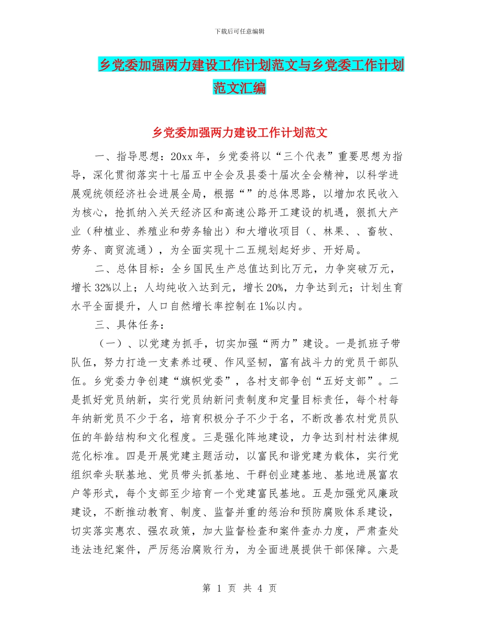 乡党委加强两力建设工作计划范文与乡党委工作计划范文汇编_第1页