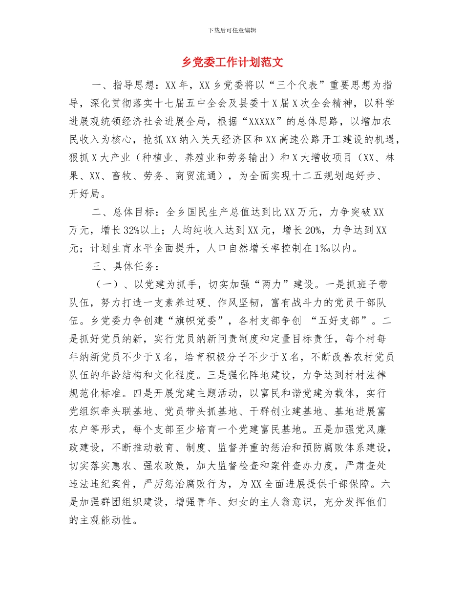 乡党委加强两力建设工作计划范文与乡党委工作计划范文汇编_第3页