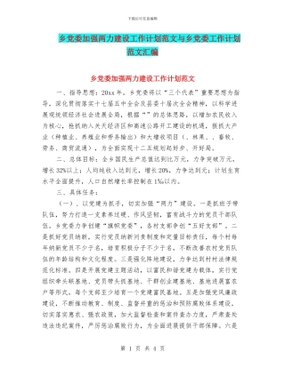 乡党委加强两力建设工作计划范文与乡党委工作计划范文汇编