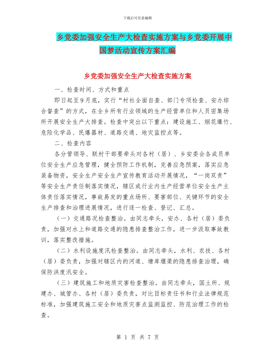 乡党委加强安全生产大检查实施方案与乡党委开展中国梦活动宣传方案汇编_第1页
