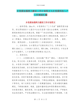 乡党委加强两力建设工作计划范文与乡党委科技入户工作规划汇编