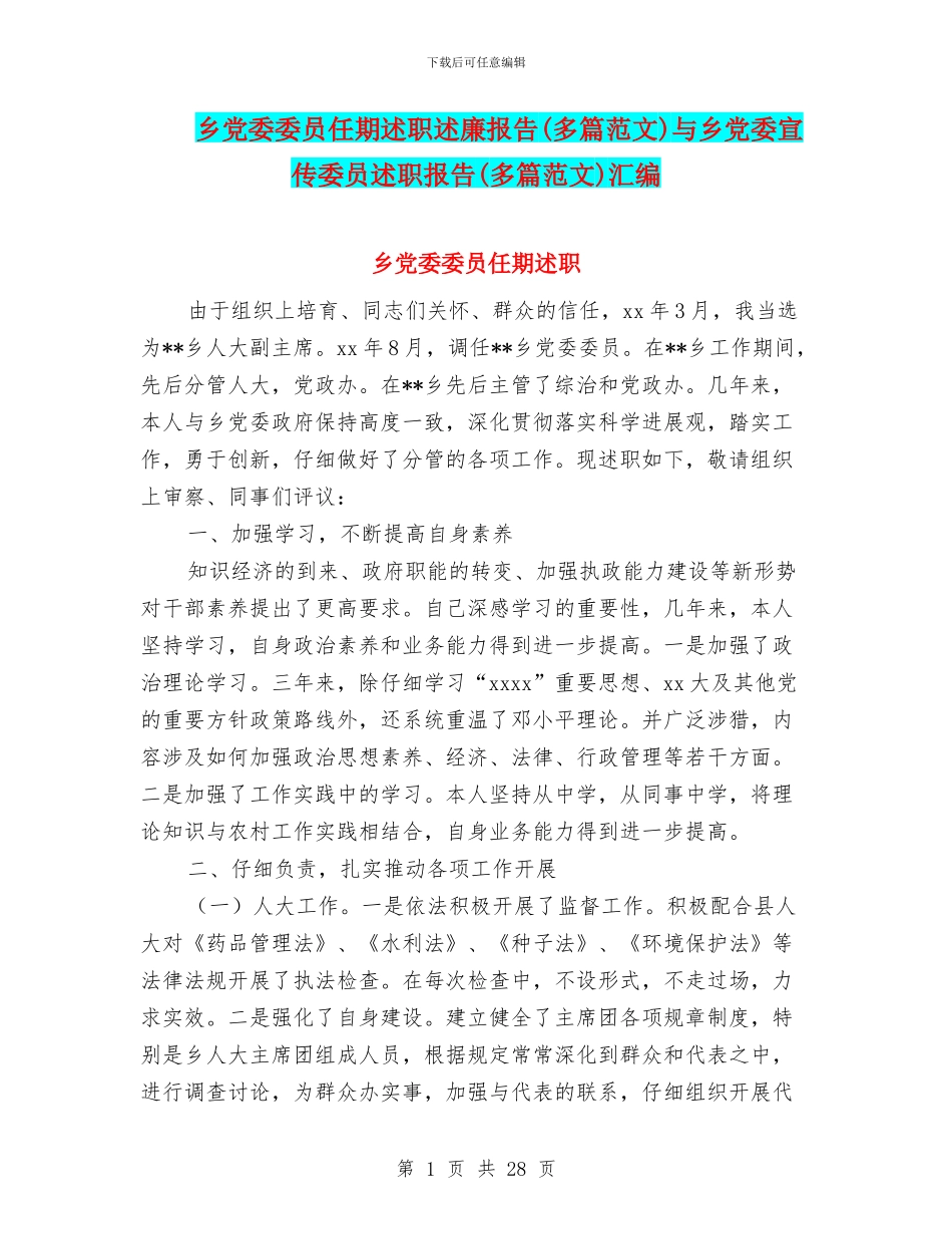 乡党委委员任期述职述廉报告与乡党委宣传委员述职报告(多篇范文)汇编_第1页