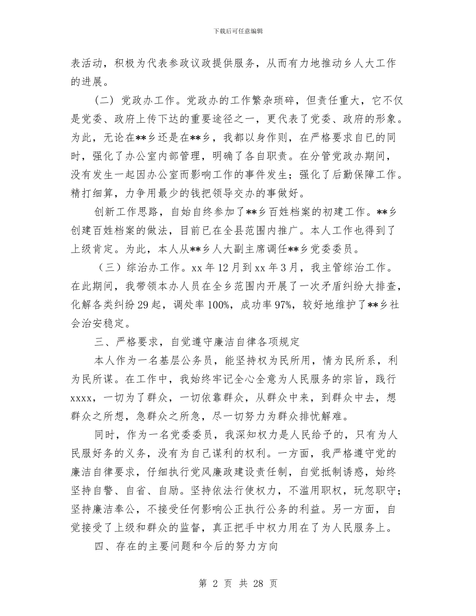 乡党委委员任期述职述廉报告与乡党委宣传委员述职报告(多篇范文)汇编_第2页