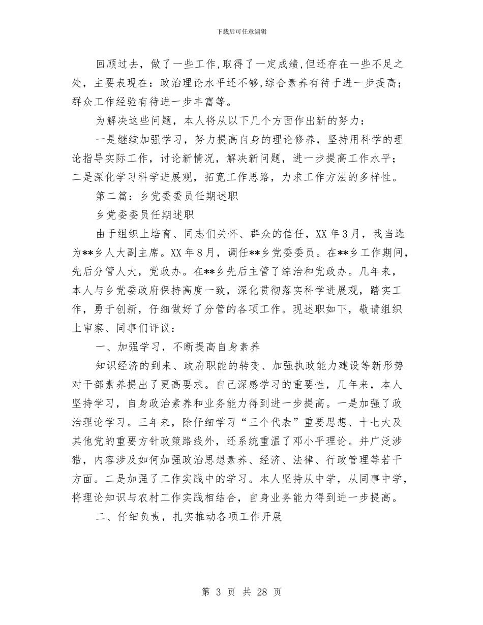 乡党委委员任期述职述廉报告与乡党委宣传委员述职报告(多篇范文)汇编_第3页