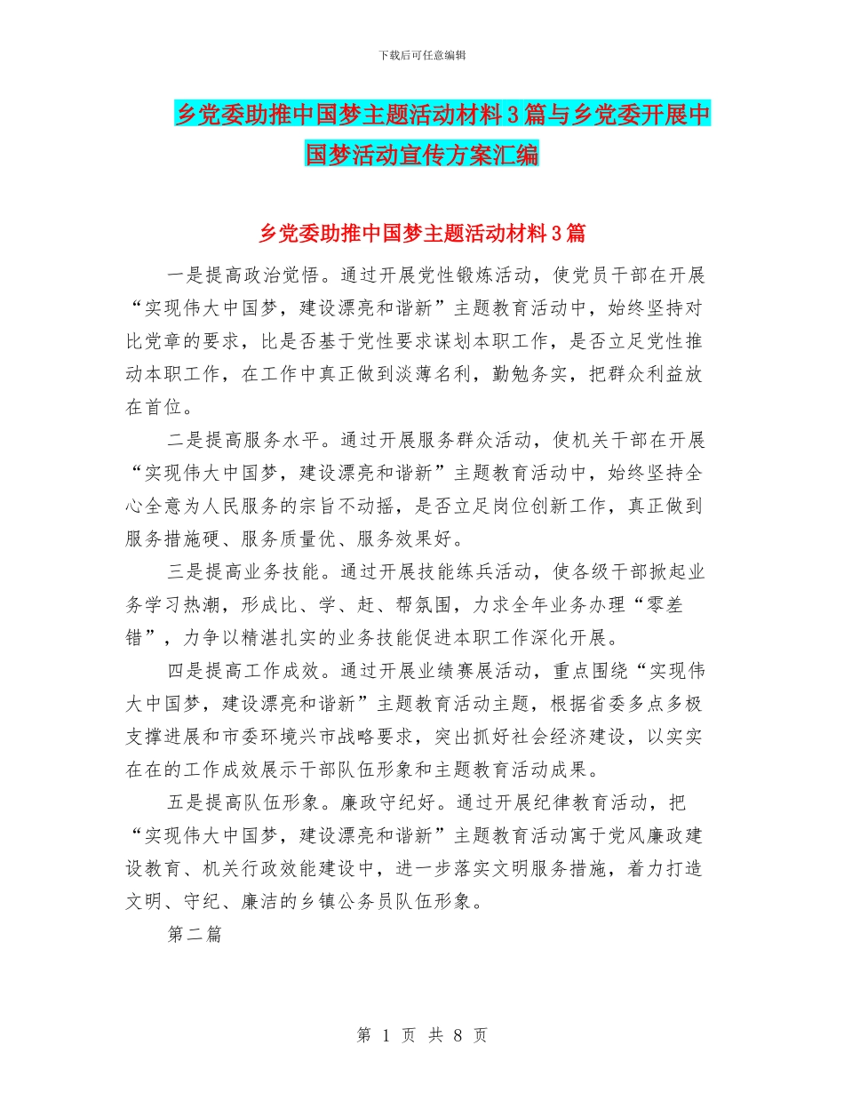 乡党委助推中国梦主题活动材料3篇与乡党委开展中国梦活动宣传方案汇编_第1页