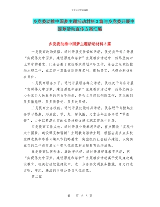 乡党委助推中国梦主题活动材料3篇与乡党委开展中国梦活动宣传方案汇编